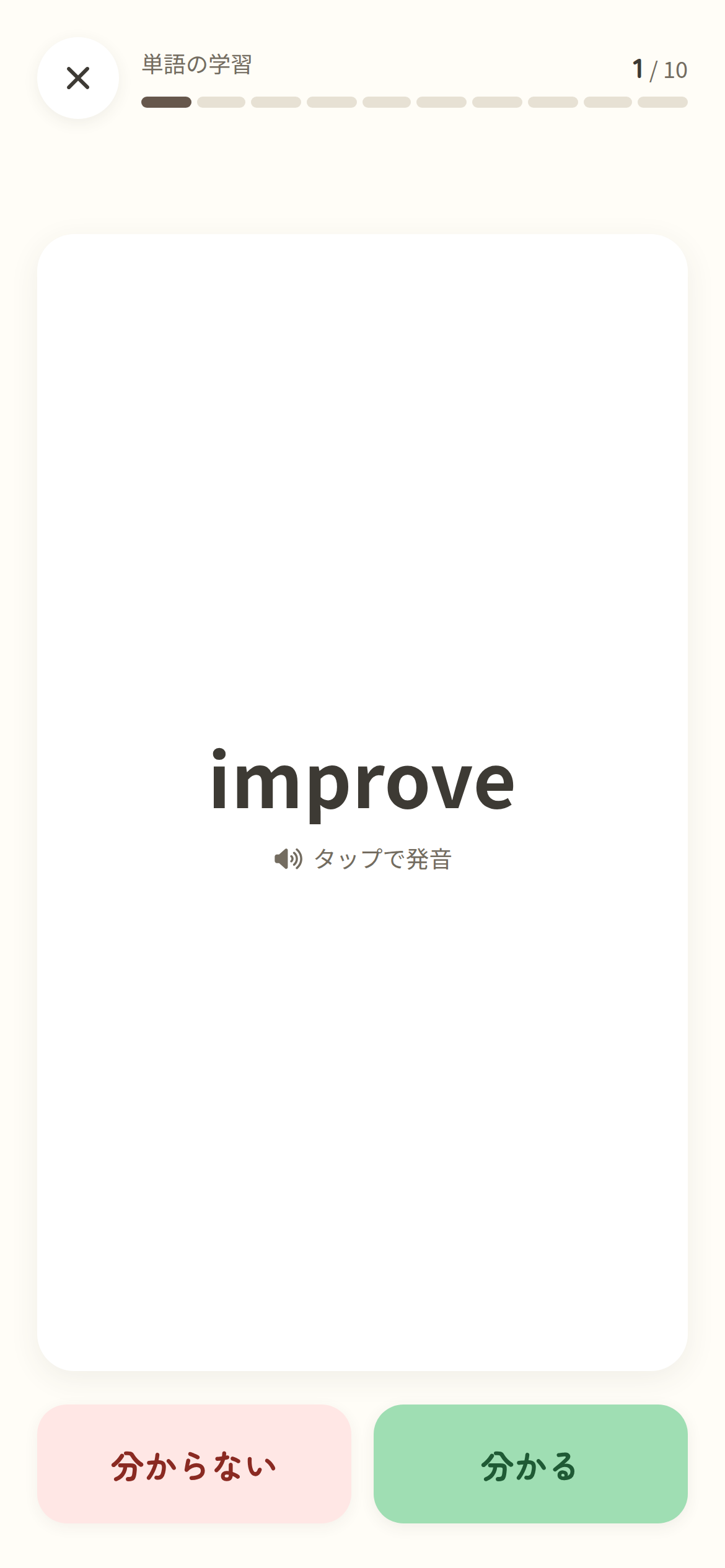 フラッシュカードに improve が表示され、分かる・分からないを選ぶ画面